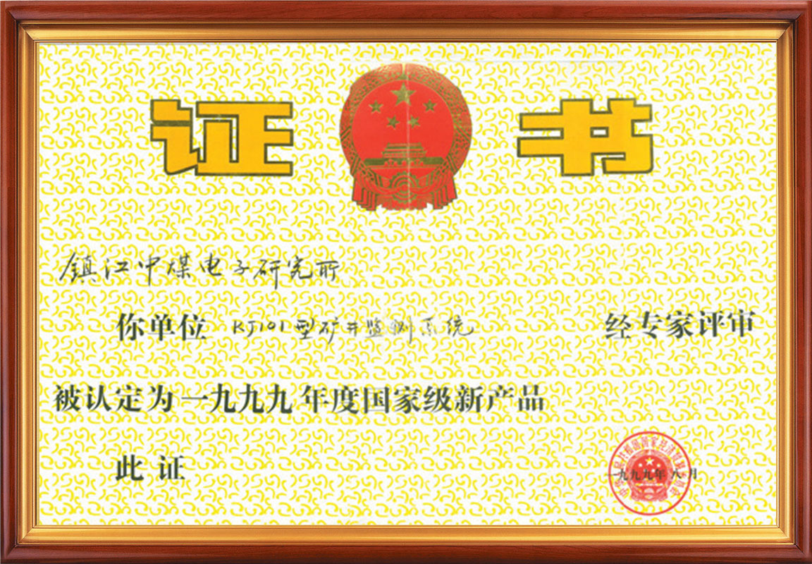國家級新產(chǎn)品證書